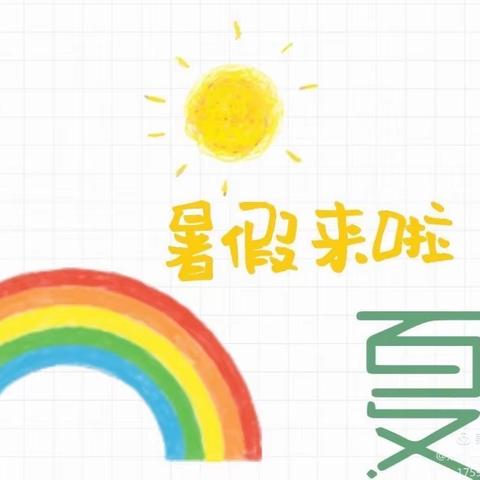 【暑假通知】欢乐暑假  安全“童”行——华桥中心幼儿园