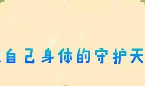 华桥中心幼儿园——做自己身体的守护天使——远离性侵害致家长的一封信