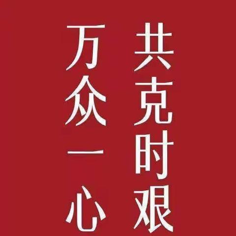 众志成城，抗击疫情！