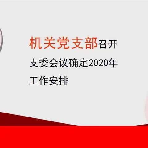 机关党支部：召开支委会议确定2020年工作安排