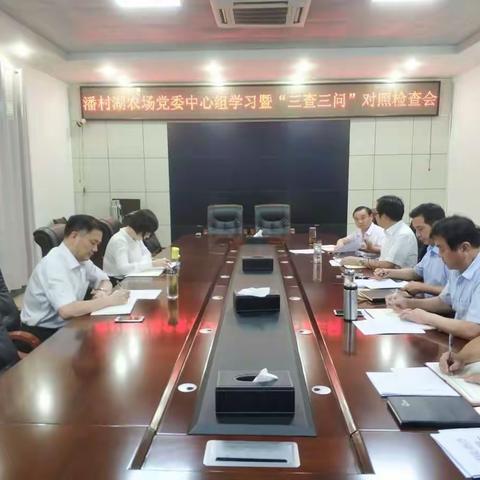 潘村湖农场党委召开第8次中心组学习暨“三查三问”对照检查会