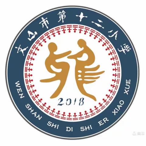 喜迎二十大，一起向未来——文山市第十二小学一年级新生家长会