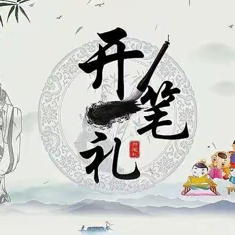 “开笔启智 礼润人生”——文山市第十二小学2022级新生开笔礼