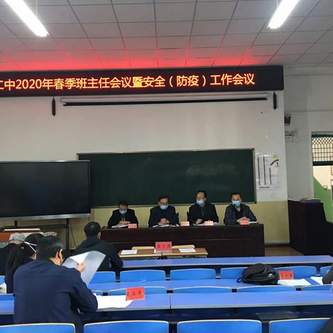 市二中2020年春季班主任会议暨安全（防疫）工作会议