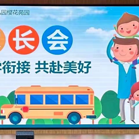 【科学街接 共赴美好】—— 滕州市实验幼儿园樱花苑园幼小街接专题家长会