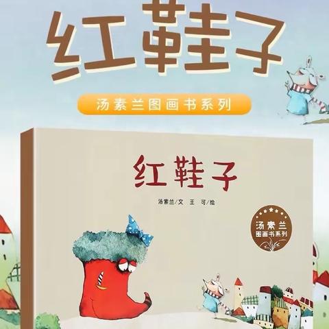 一本好书，一个世界：一年级2班好书推荐《红鞋子》（2020年第5期）