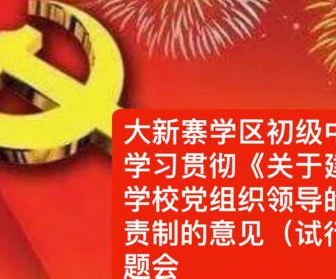 学习贯彻《关于建立中小学校党组织领导的校长责任制的意见（试行）》专题会