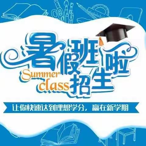 【学帮培优六周年庆】暑假班开始招生了！