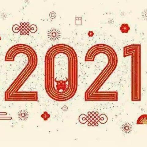 时光飞逝，2020匆匆而过；未来可期，2021如期而至。﻿  元旦，新的一年，新的开始。☀️    ㊗️大家元旦快乐！