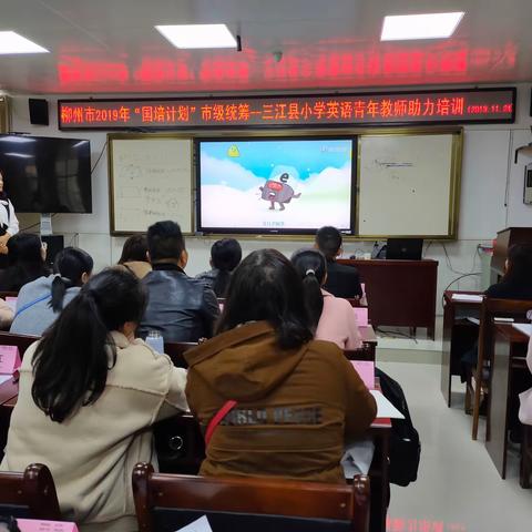 柳州市2019年“国培计划”市级统筹——三江县小学英语青年教师助力培训