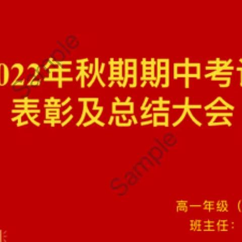 16班期中考试总结表彰大会