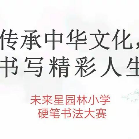 传承中华文化，书写精彩人生——未来星园林小学举行硬笔书法比赛