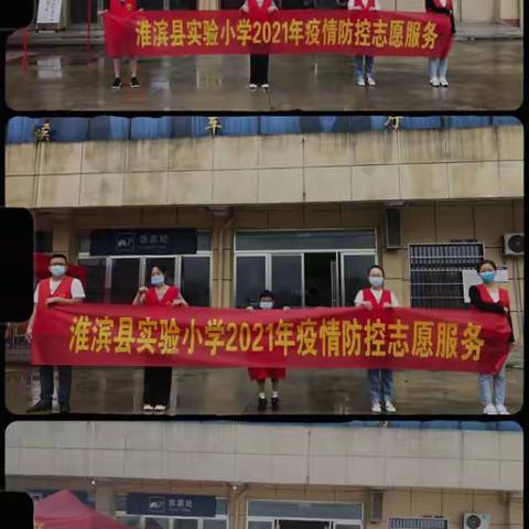 支部在一线 党员冲在前——淮滨县实验小学党员志愿者疫情防控纪实