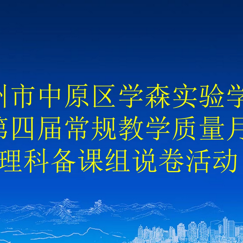 能说会道话中招——郑州钱学森实验学校初中部理科备课组说卷活动