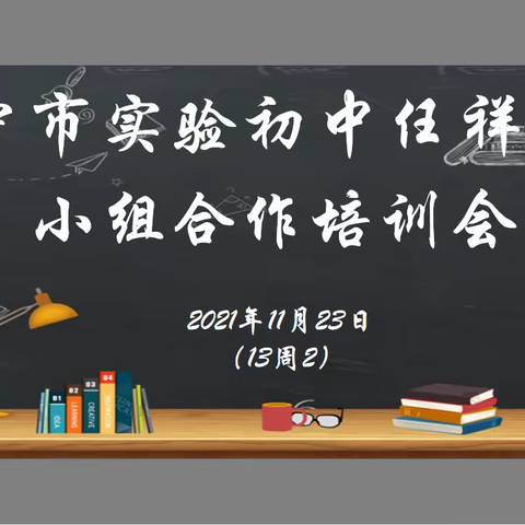 【德正实初】自主、合作、探究——济宁市实验初中任祥校区召开小组合作培训会