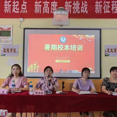 扬帆新学期，启航新征程—刘仁堪小学2023暑期校本培训纪实