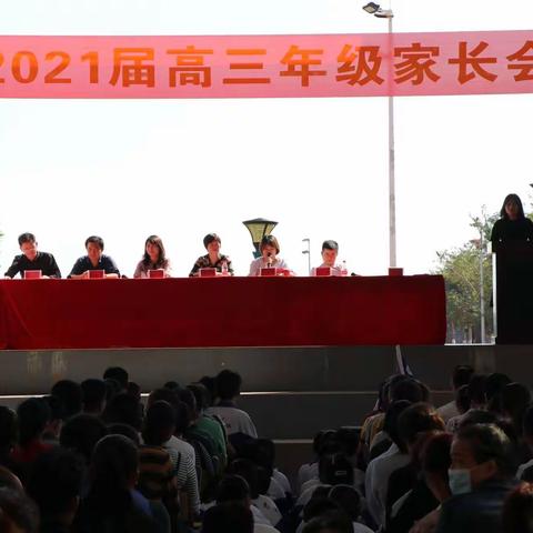 携手共进，共创佳绩——2021届高三年级家长会