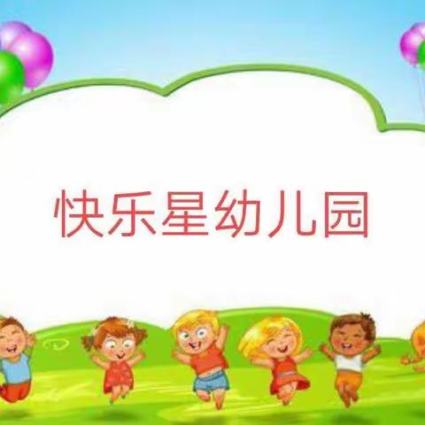 快乐星幼儿园的美篇