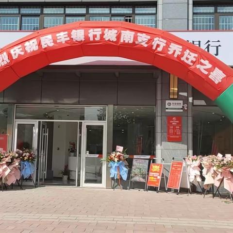 热烈庆祝民丰银行城南支行乔迁之喜