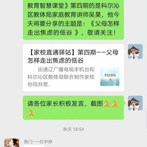 南门小学二年二班收看家校协同共育的新栏目——《家校直通车驿站》第四期：《父母怎样走出焦虑的低谷 》