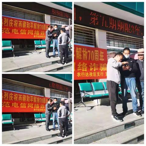 达孜区支行反诈宣传活动