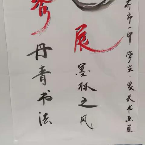 书香墨韵传经典，家校共育促成长 ——齐市一中“秀丹青书法，展墨林之风”学生、家长书画展