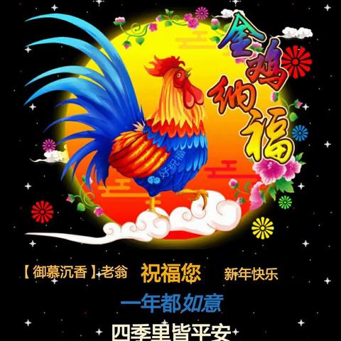 御慕沉香 恭祝大家新年快乐！