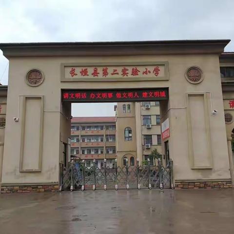 “提升课堂，教学有效”一一记长垣县第二实验小学数学校级公开课教研活动