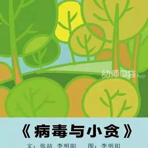 [宝贝乐幼儿园]2月15日故事分享:病毒与小贪