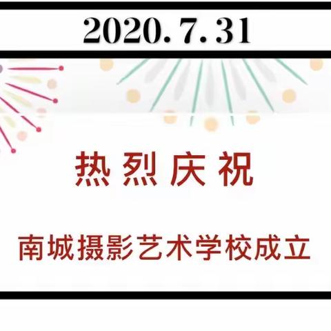 热烈庆祝南城摄影艺术学校成立！招生报名开始啦！