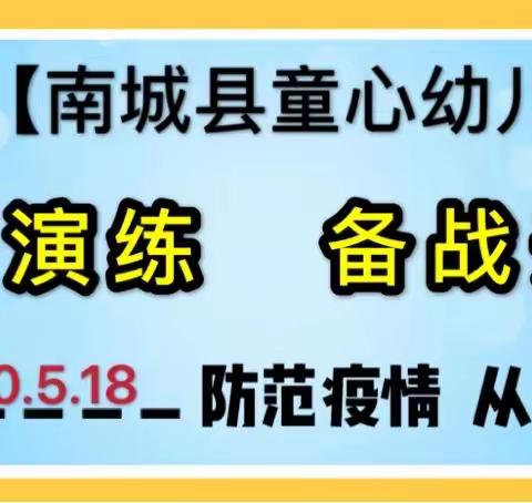 【南城县童心幼儿园】防疫演练 备战开学～疫情防范，从你我做起