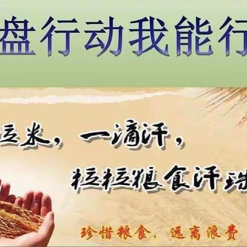 "珍惜粮食，光盘行动"四幼在行动