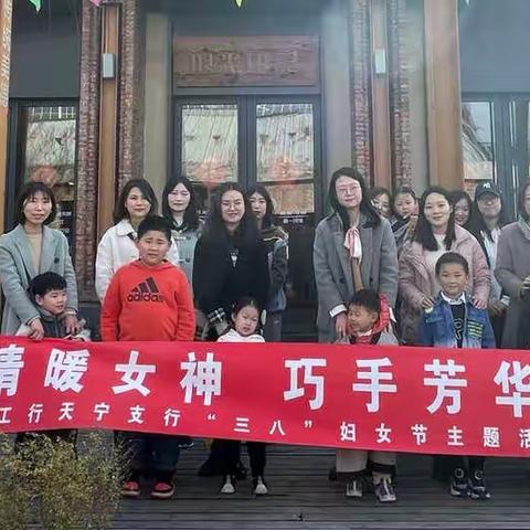 情暖女神 巧手芳华——天宁支行庆“三八”古法造纸体验活动