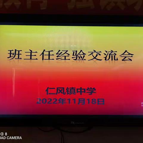 悦分享，越成长                                  ----记仁风镇中学班主任经验分享会