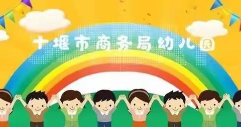 不忘初心 廉洁从教----商务局幼儿园绿色教师节倡议书