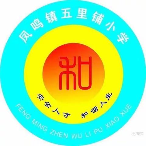 以“微”促教  以赛促学——凤鸣镇五里铺小学2021—2022第二学期微型课展示活动纪实