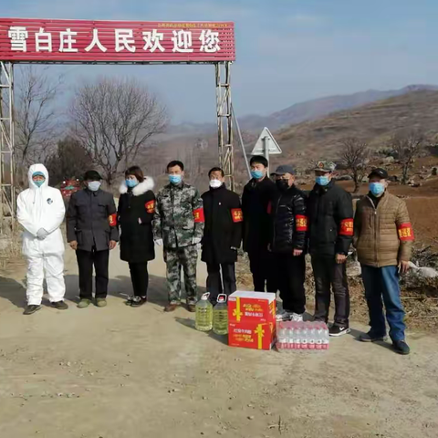 协调各方力量 助力疫情防控 ----雪白庄村动员各届力量捐赠物资