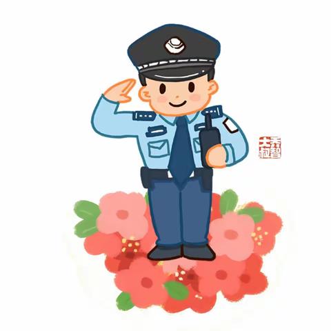 今日“警察节”/给小三班小朋友的图鉴