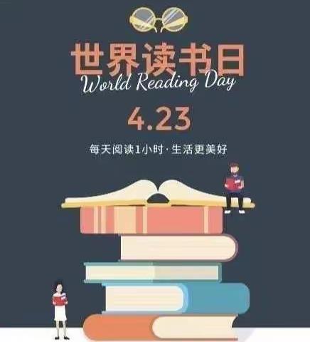 春光无限好，正是读书时——同居小学三年级“世界读书日”活动