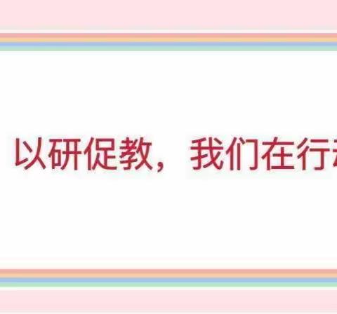 “线”上相约，“研”无止境——同居小学线上教研活动总结
