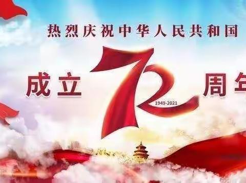 同居小学三年级                  “喜迎国庆 童心向党”主题活动