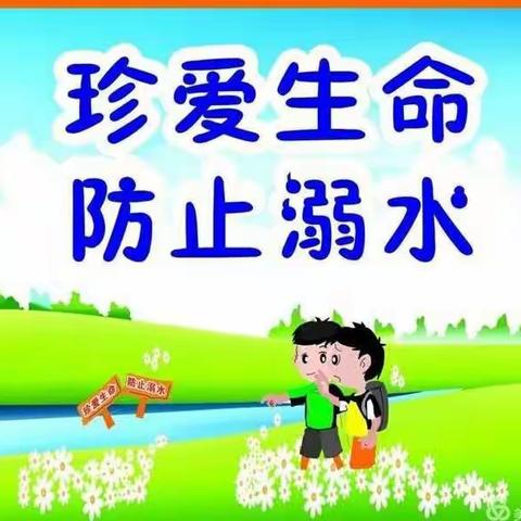 珍爱生命，防止溺水——同居小学三年级安全教育主题活动