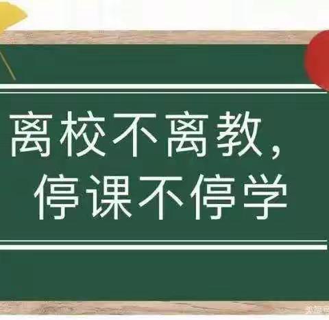 凝心聚力战疫情    线上教学亦精彩——同居小学四年级线上教学纪实