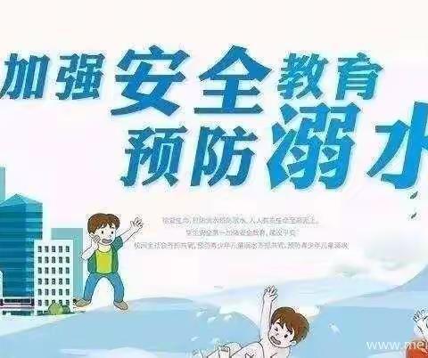 珍爱生命  防止溺水——同居小学三年级防溺水安全教育