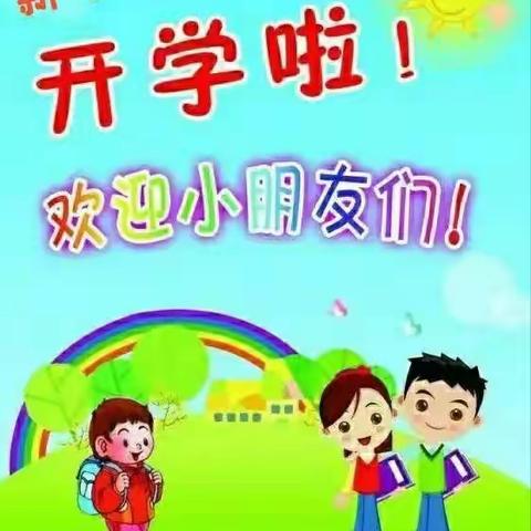 2019年八沙幼儿园秋季开学温馨提醒