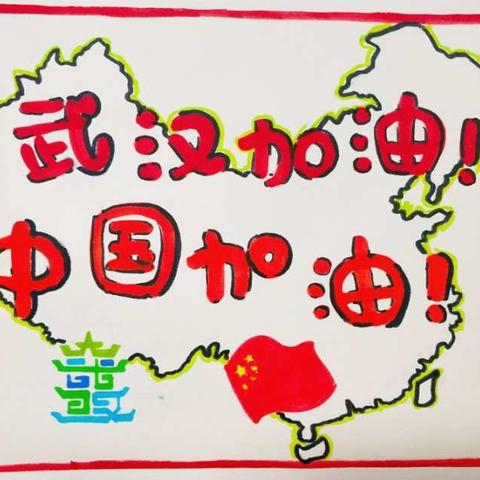 从我做起，共同战“疫”——伍什家幼儿园宣