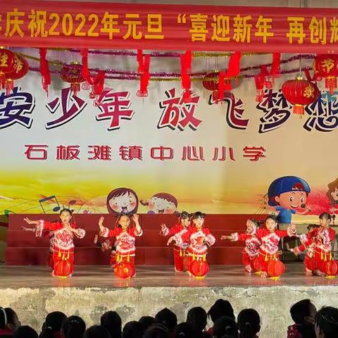 落实双减庆元旦 童心闪耀欢乐年 石板滩中心小学庆元旦文艺汇演