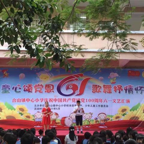 “童心颂党恩，歌舞抒情怀！”合山镇中心小学庆祝中国共产党建党100周年六一文艺汇演