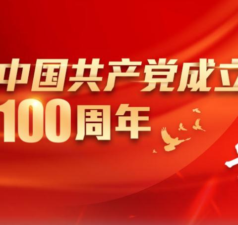 童心向党，筑梦未来——蒙特梭利小星星幼儿园庆祝建党100周年亲子活动圆满成功