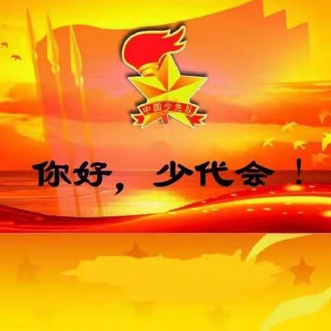 你好  少代会！殷都区铜冶镇李村小学第三届少代会